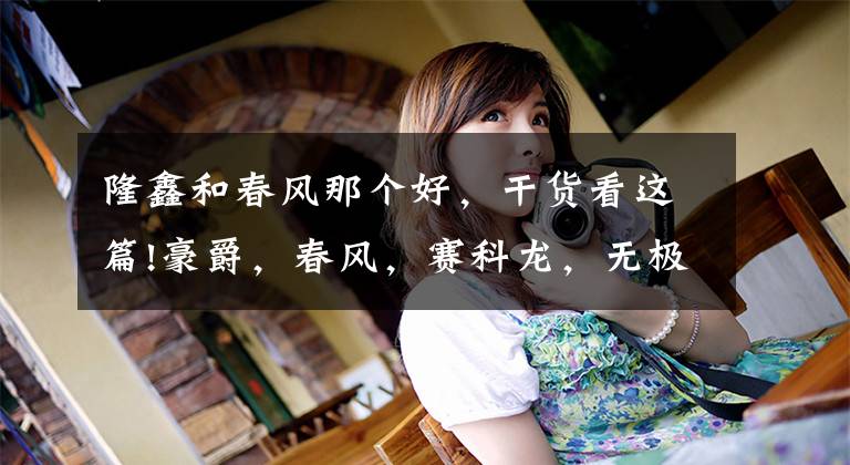 隆鑫和春风那个好，干货看这篇!豪爵，春风，赛科龙，无极这几个品牌，如何排名？文章配图