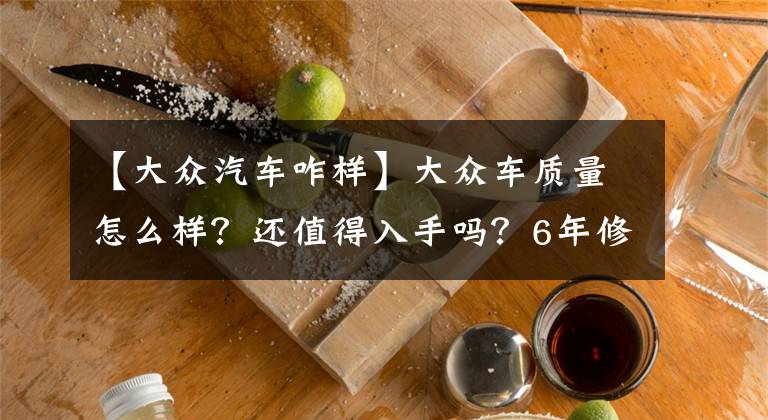 【大众汽车咋样】大众车质量怎么样？还值得入手吗？6年修理工告诉你实情文章配图