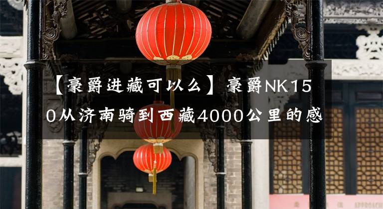 【豪爵进藏可以么】豪爵NK150从济南骑到西藏4000公里的感觉