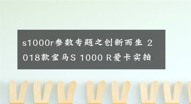 s1000r参数专题之创新而生 2018款宝马S 1000 R爱卡实拍