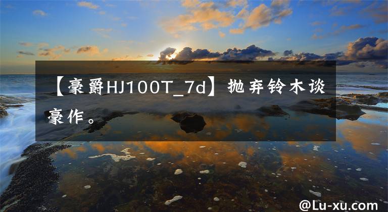 【豪爵HJ100T_7d】抛弃铃木谈豪作。文章配图