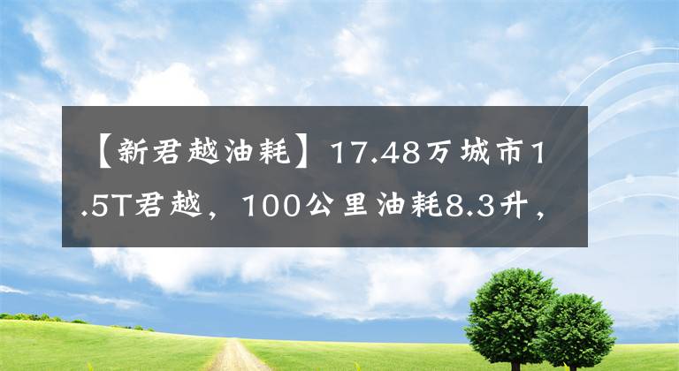 【新君越油耗】17.48万城市1.5T君越，100公里油耗8.3升，这些缺点想吐槽。文章配图