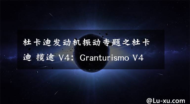 杜卡迪发动机振动专题之杜卡迪 揽途 V4：Granturismo V4 发动机