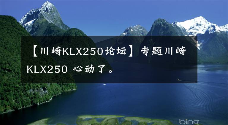 【川崎KLX250论坛】专题川崎KLX250 心动了。