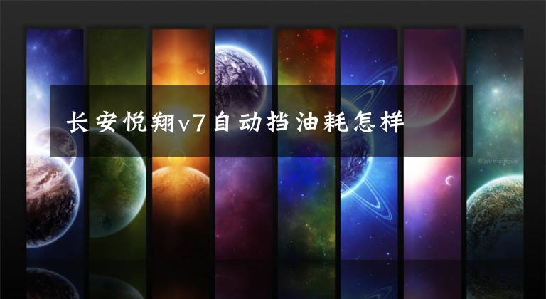 长安悦翔v7自动挡油耗怎样文章配图