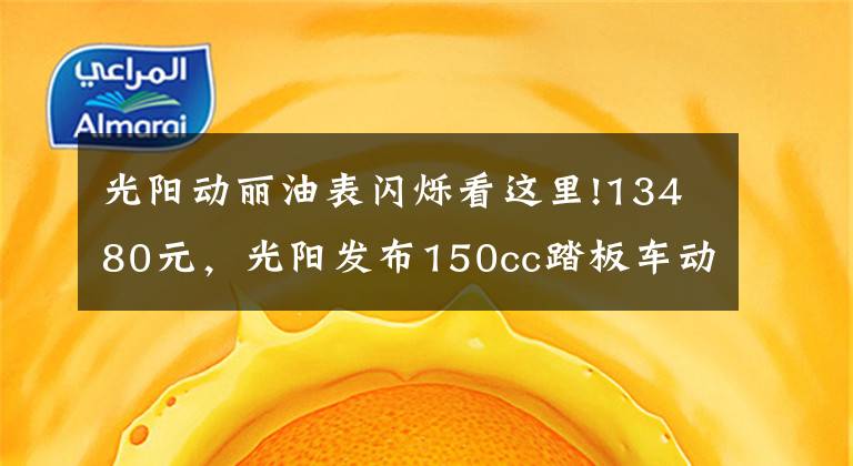 光阳动丽油表闪烁看这里!13480元，光阳发布150cc踏板车动丽G150城市越野版