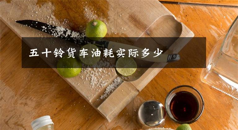 五十铃货车油耗实际多少文章配图