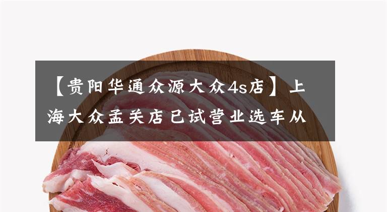【贵阳华通众源大众4s店】上海大众孟关店已试营业选车从此无烦恼文章配图