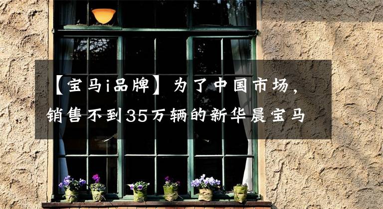 【宝马i品牌】为了中国市场，销售不到35万辆的新华晨宝马i3，值得买吗？文章配图