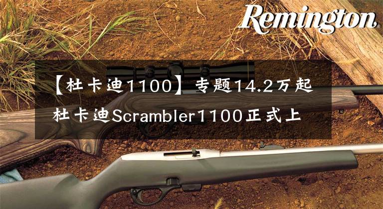 【杜卡迪1100】专题14.2万起 杜卡迪Scrambler1100正式上市