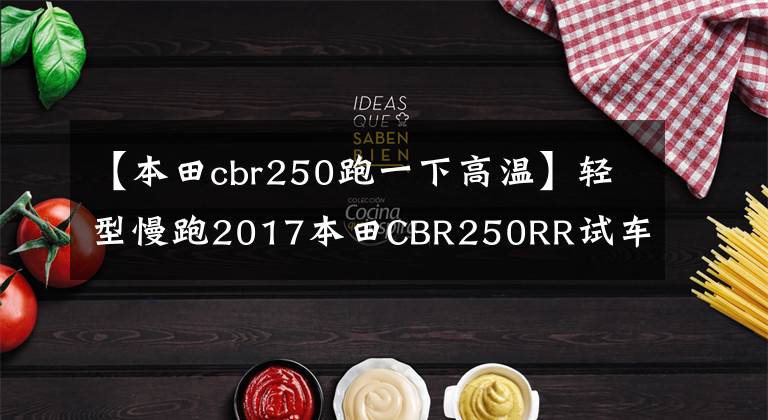 【本田cbr250跑一下高温】轻型慢跑2017本田CBR250RR试车报告