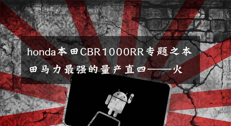 honda本田CBR1000RR专题之本田马力最强的量产直四——火刃 CBR1000RR-R