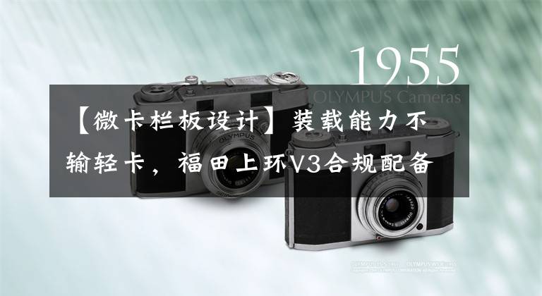 【微卡栏板设计】装载能力不输轻卡，福田上环V3合规配备近1.7吨的3.7米货舱文章配图