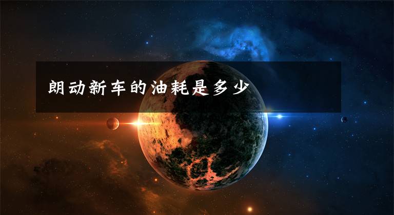 朗动新车的油耗是多少文章配图