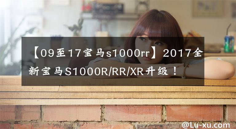 【09至17宝马s1000rr】2017全新宝马S1000R/RR/XR升级！文章配图