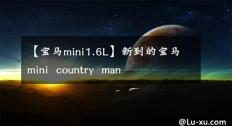 【宝马mini1.6L】新到的宝马mini  country  man