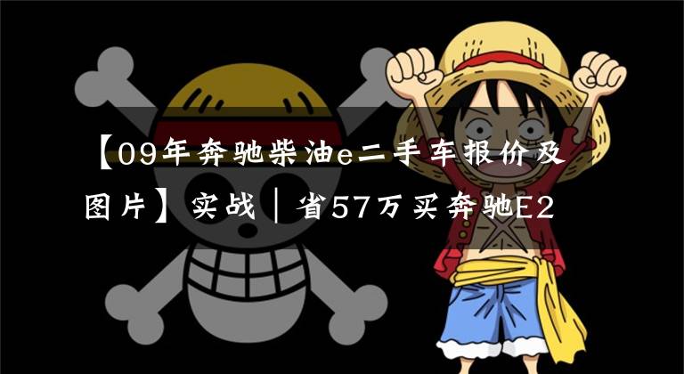【09年奔驰柴油e二手车报价及图片】实战｜省57万买奔驰E230——在二手车市场淘宝也不难 学会六招足矣文章配图