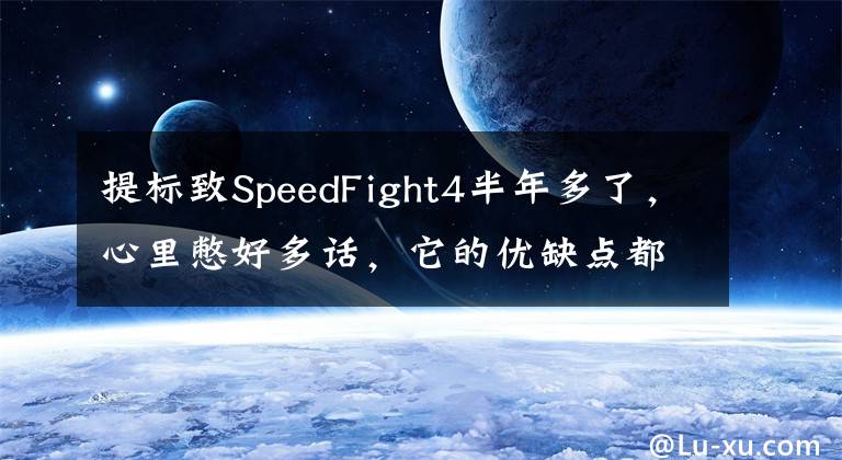 提标致SpeedFight4半年多了，心里憋好多话，它的优缺点都告诉你文章配图