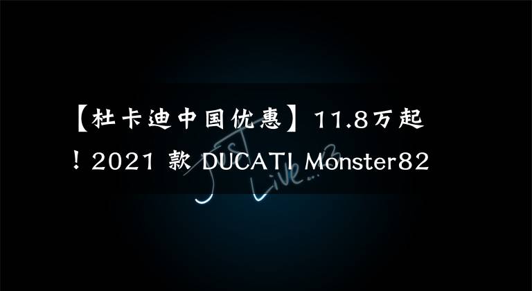 【杜卡迪中国优惠】11.8万起！2021 款 DUCATI Monster821 国内上市