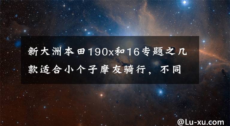 新大洲本田190x和16专题之几款适合小个子摩友骑行，不同种类和价格的摩托车分享