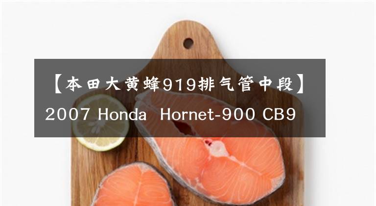 【本田大黄蜂919排气管中段】2007 Honda  Hornet-900 CB919