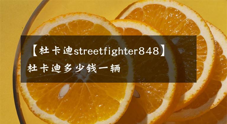 【杜卡迪streetfighter848】杜卡迪多少钱一辆
