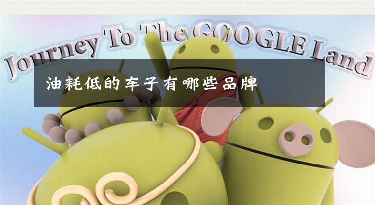 油耗低的车子有哪些品牌文章配图