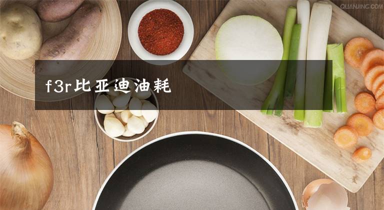 f3r比亚迪油耗文章配图