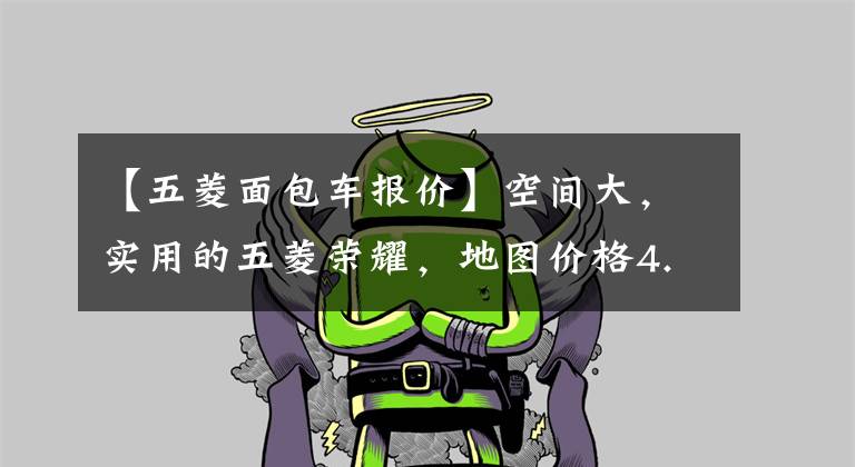 【五菱面包车报价】空间大，实用的五菱荣耀，地图价格4.65万韩元，可以一试文章配图