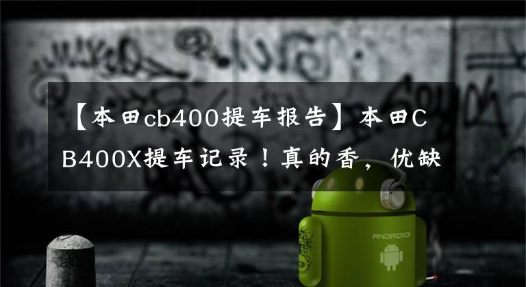 【本田cb400提车报告】本田CB400X提车记录！真的香，优缺点客观评价