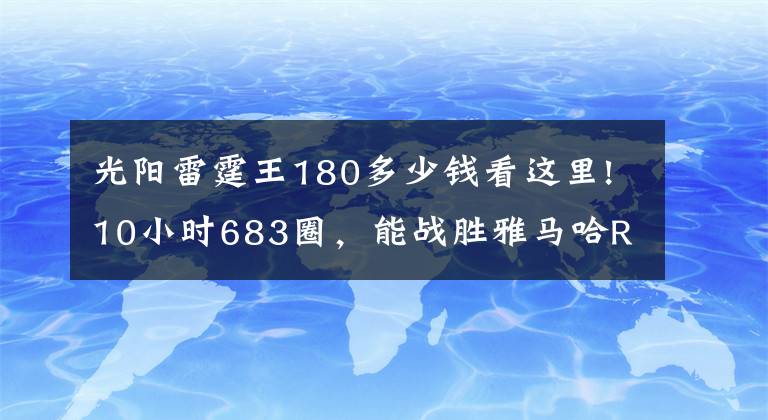 光阳雷霆王180多少钱看这里!10小时683圈，能战胜雅马哈R15的小踏板，PGO彪虎发布十耐特仕版