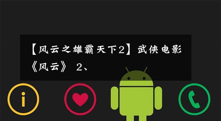 【风云之雄霸天下2】武侠电影《风云》 2、