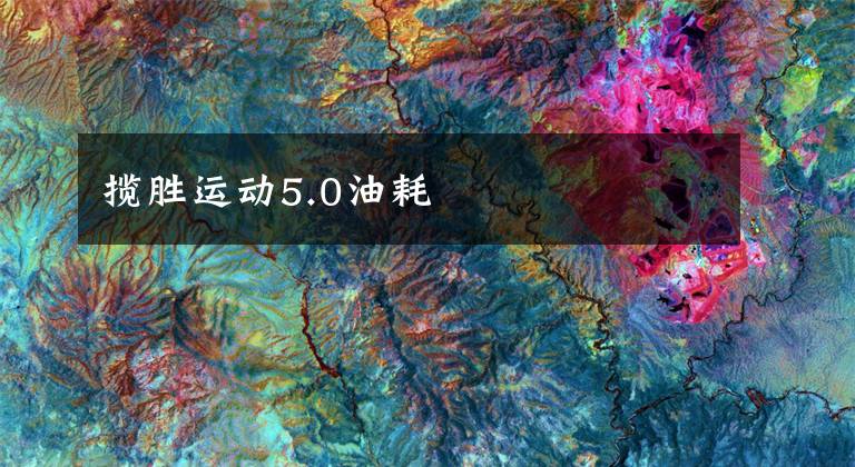 揽胜运动5.0油耗文章配图