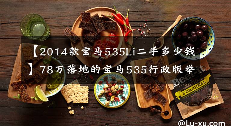 【2014款宝马535Li二手多少钱】78万落地的宝马535行政版举行了3年多，后美4方表现出车主的态度