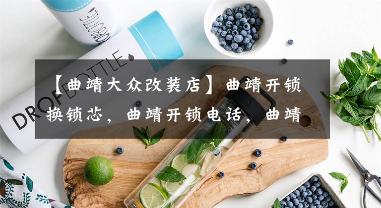 【曲靖大众改装店】曲靖开锁换锁芯，曲靖开锁电话，曲靖开汽车锁，曲靖配汽车钥匙文章配图