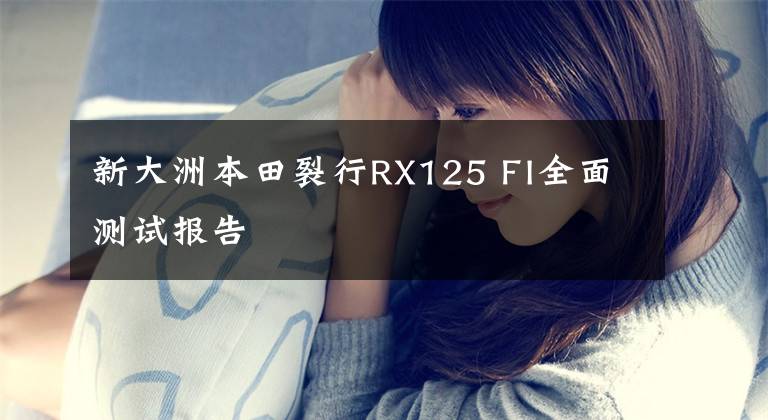 新大洲本田裂行RX125 FI全面测试报告文章配图