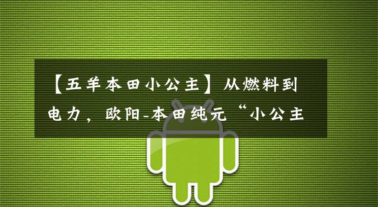 【五羊本田小公主】从燃料到电力，欧阳-本田纯元“小公主”来了