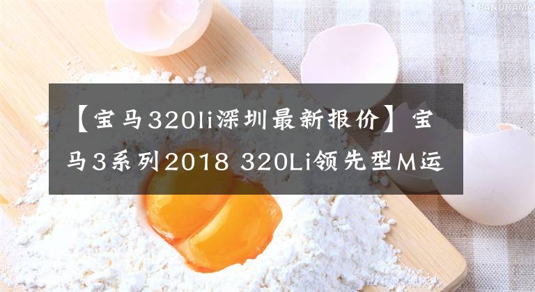 【宝马320li深圳最新报价】宝马3系列2018 320Li领先型M运动套装多少钱？文章配图