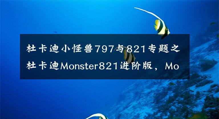 杜卡迪小怪兽797与821专题之杜卡迪Monster821进阶版，Monster821 Steath