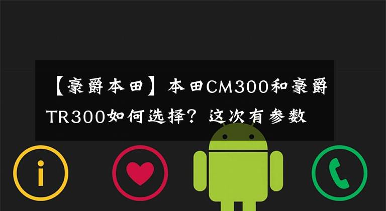 【豪爵本田】本田CM300和豪爵TR300如何选择？这次有参数文章配图