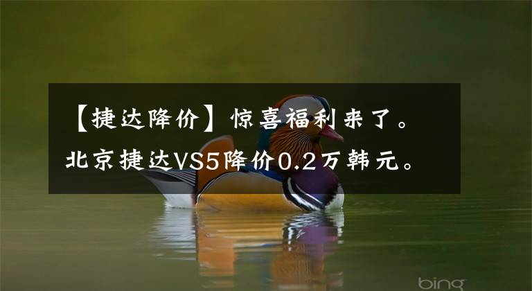 【捷达降价】惊喜福利来了。北京捷达VS5降价0.2万韩元。请光临