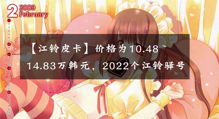 【江铃皮卡】价格为10.48 ~ 14.83万韩元，2022个江铃驿号7全国开购。文章配图