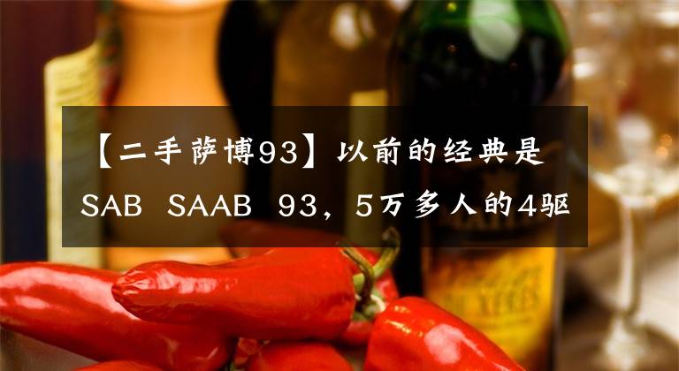 【二手萨博93】以前的经典是SAB SAAB 93，5万多人的4驱跑到底靠不靠谱，以此致敬。文章配图