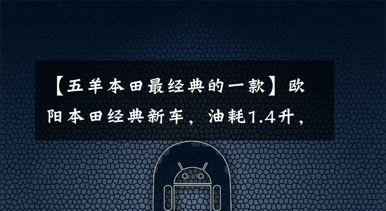 【五羊本田最经典的一款】欧阳本田经典新车，油耗1.4升，重量103公斤，超高速88，8.4马力。