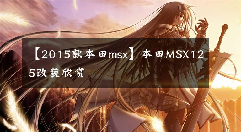 【2015款本田msx】本田MSX125改装欣赏