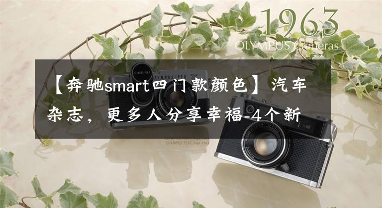 【奔驰smart四门款颜色】汽车杂志，更多人分享幸福-4个新的智能4门文章配图