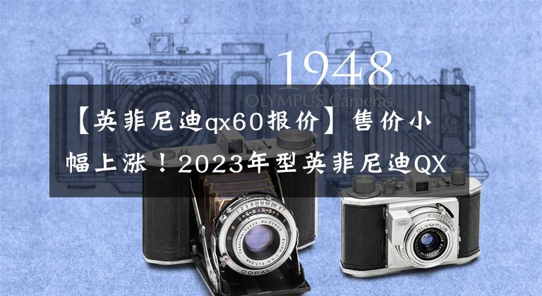 【英菲尼迪qx60报价】售价小幅上涨！2023年型英菲尼迪QX60海外上市，人民币约33.98万韩元。文章配图
