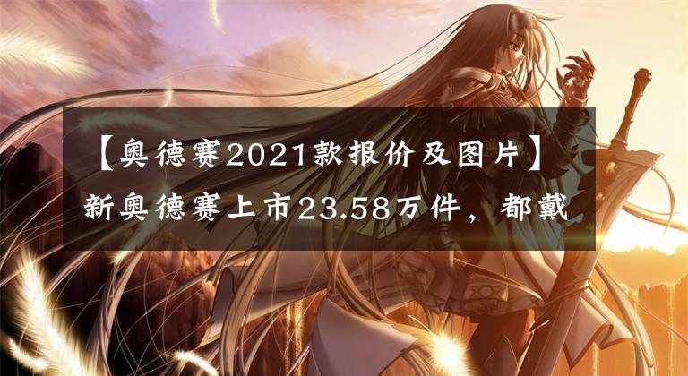 【奥德赛2021款报价及图片】新奥德赛上市23.58万件，都戴着混动系统，买哪个更划算？文章配图