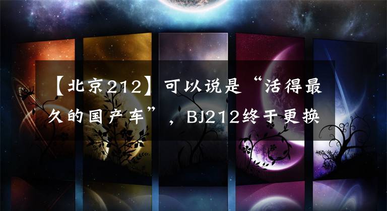 【北京212】可以说是“活得最久的国产车”，BJ212终于更换了，要做中国版的“吉尼尼”吗？文章配图