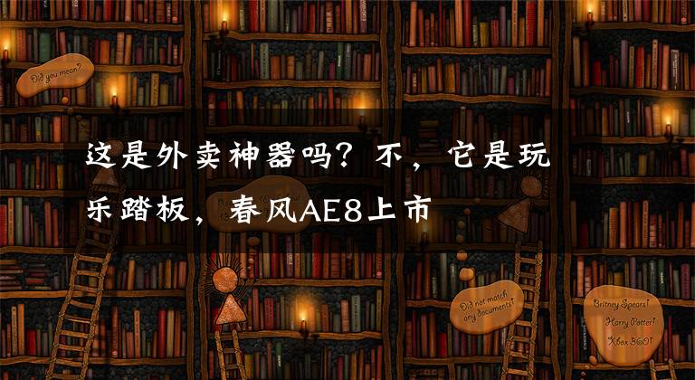 这是外卖神器吗？不，它是玩乐踏板，春风AE8上市